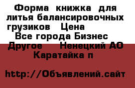 Форма “книжка“ для литья балансировочных грузиков › Цена ­ 16 000 - Все города Бизнес » Другое   . Ненецкий АО,Каратайка п.